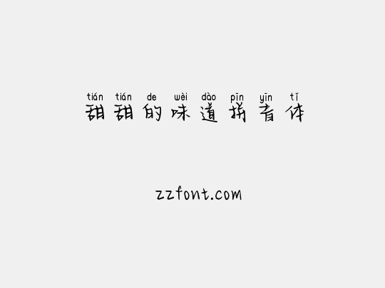 甜甜的味道拼音体