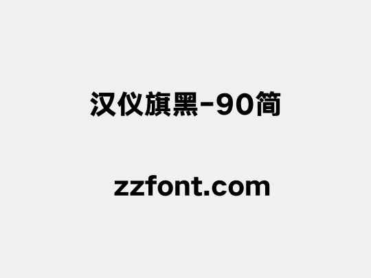 汉仪旗黑-90简
