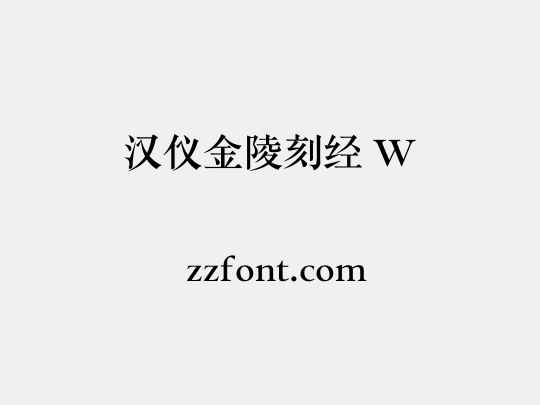 汉仪金陵刻经 W