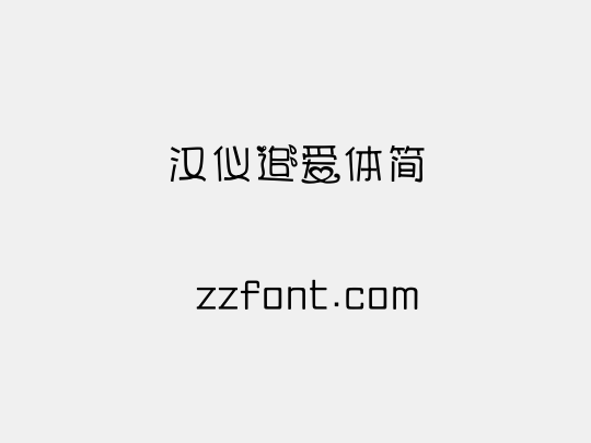 汉仪追爱体简