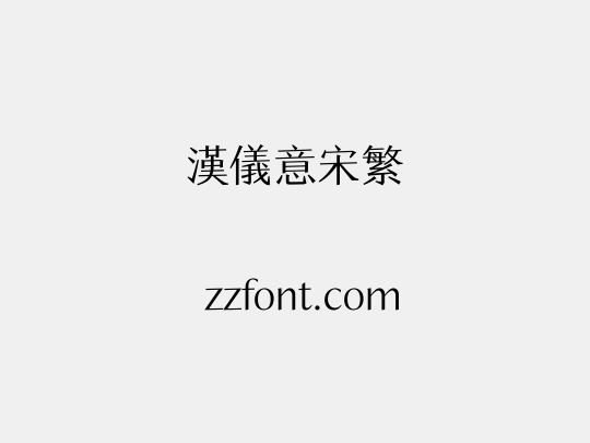 汉仪意宋繁