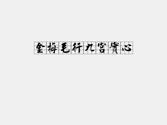 金梅毛行九宮實心