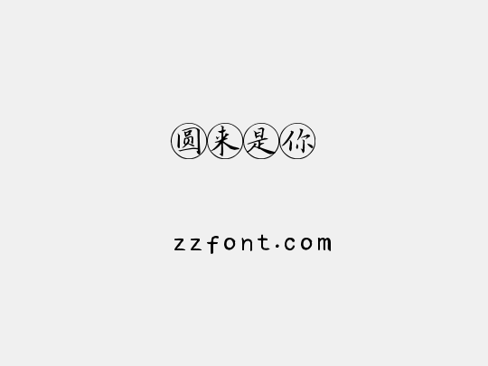 圆来是你