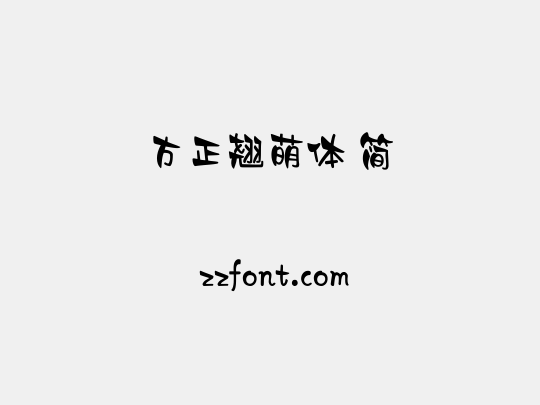 方正翘萌体 简