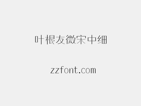 叶根友微宋中细