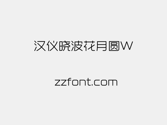 汉仪晓波花月圆W