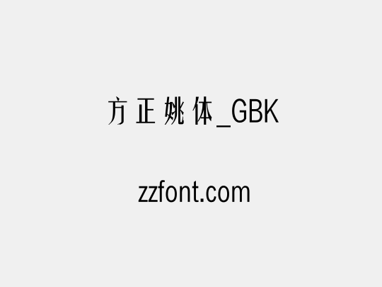 方正姚体_GBK