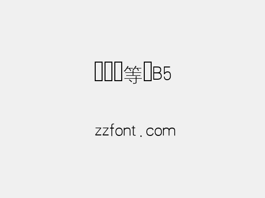 汉仪细等线B5