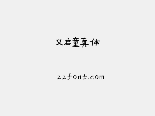 义启童真体