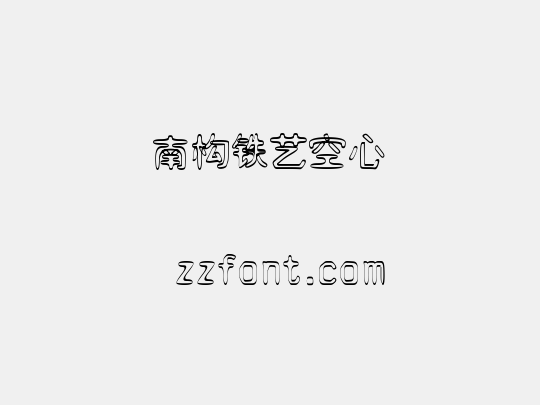 南构铁艺空心