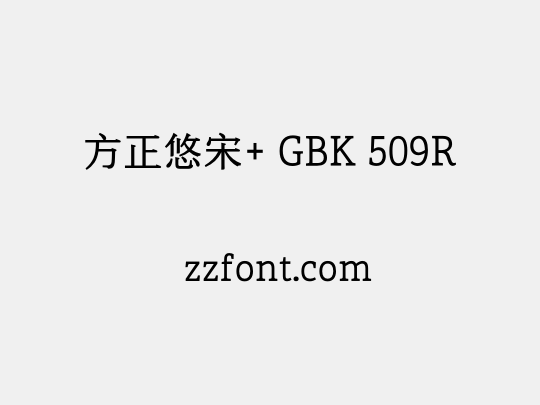 方正悠宋+ GBK 509R