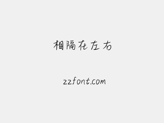 相隔在左右