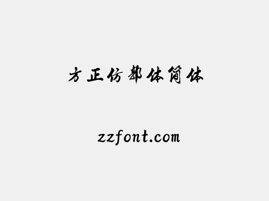 方正仿郭体简体
