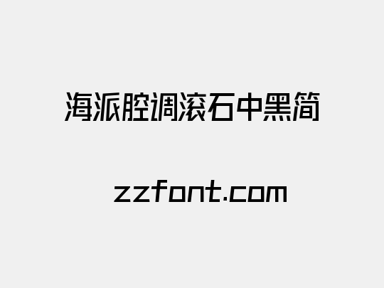 海派腔调滚石中黑简
