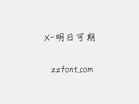 X-明日可期