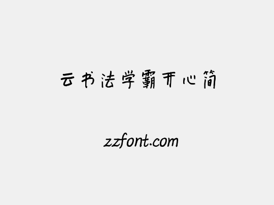 云书法学霸开心简