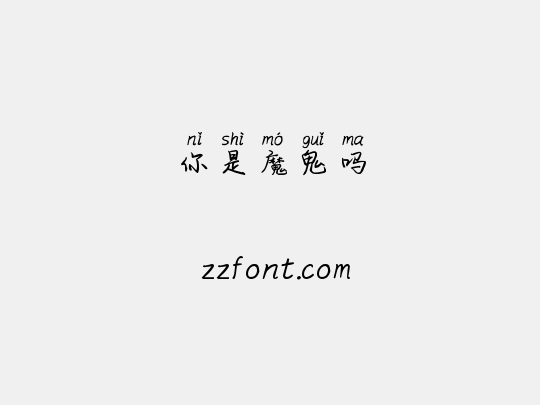 你是魔鬼吗