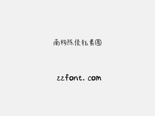 南构陈佳钰素圆