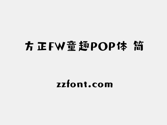 方正FW童趣POP体 简