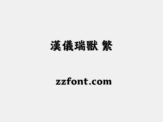 汉仪瑞兽 繁
