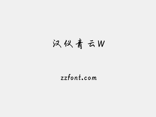 汉仪青云W