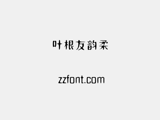 叶根友韵柔