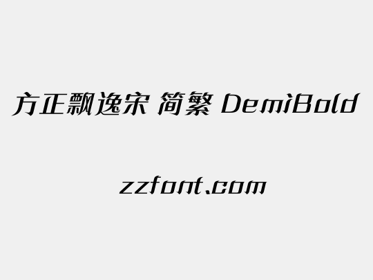 方正飘逸宋 简繁 DemiBold