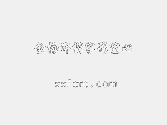 金梅碑楷字形空心