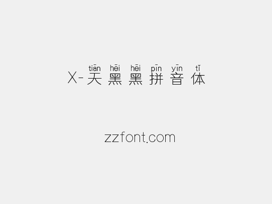 X-天黑黑拼音体