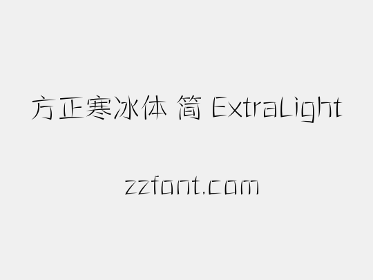 方正寒冰体 简 ExtraLight