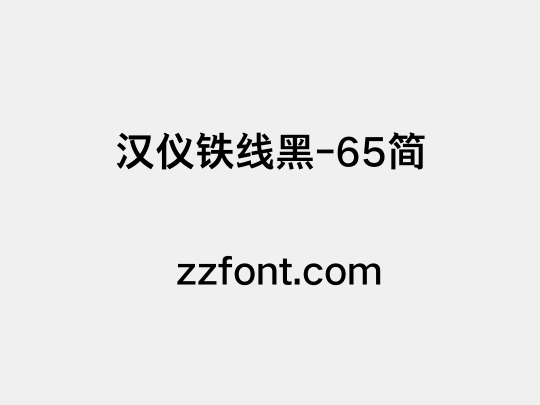 汉仪铁线黑-65简