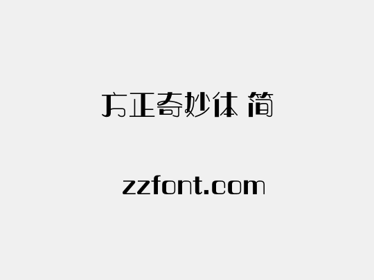 方正奇妙体 简