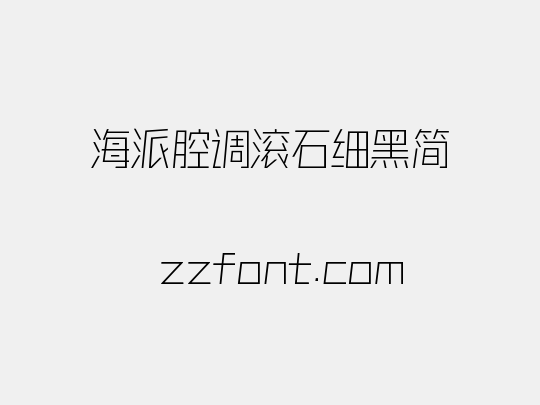 海派腔调滚石细黑简