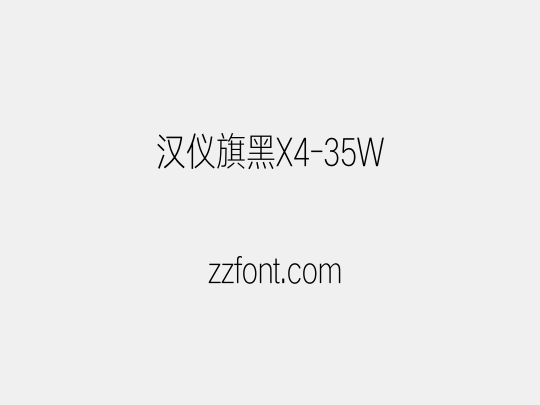 汉仪旗黑X4-35W