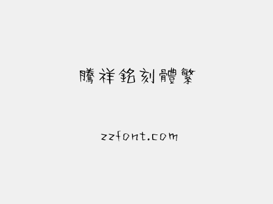 腾祥铭刻体繁