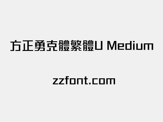 方正勇克體繁體U Medium