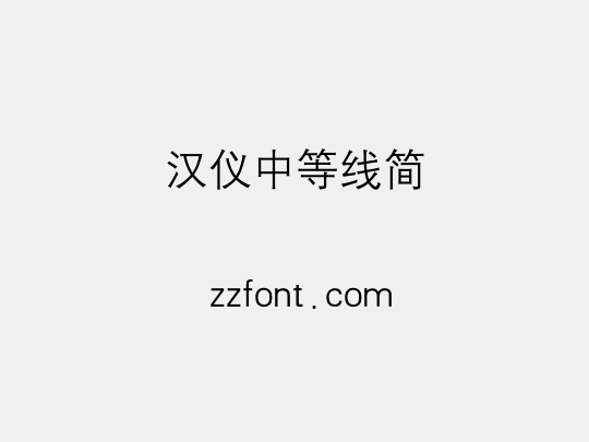 汉仪中等线简