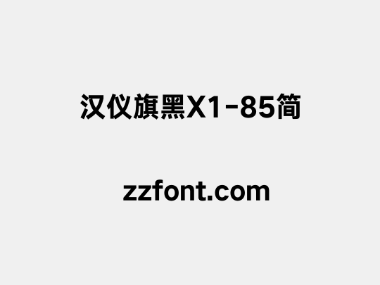 汉仪旗黑X1-85简
