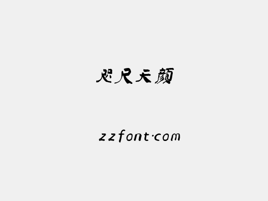 咫尺天颜