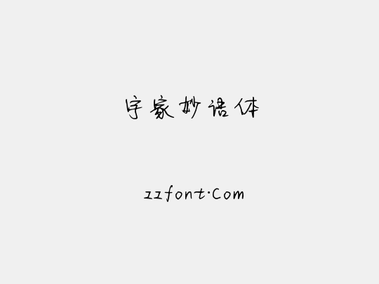 字家妙语体