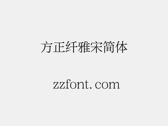 方正纤雅宋简体