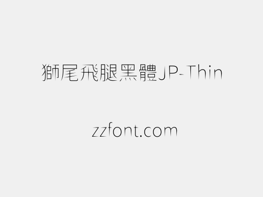 獅尾飛腿黑體JP-Thin