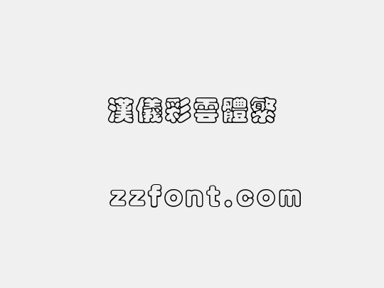 汉仪彩云体繁