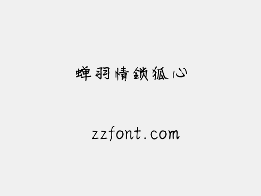 蝉羽情锁狐心