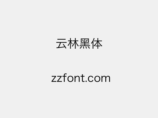 云林黑体