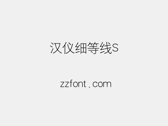 汉仪细等线S