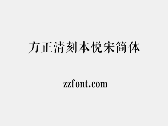 方正清刻本悦宋简体
