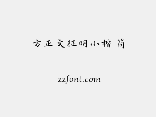 方正文征明小楷 简