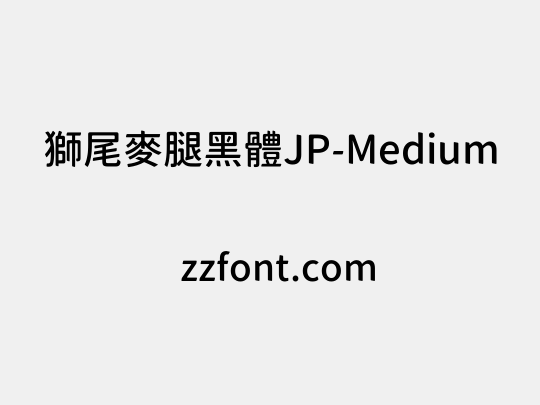 獅尾麥腿黑體JP-Medium