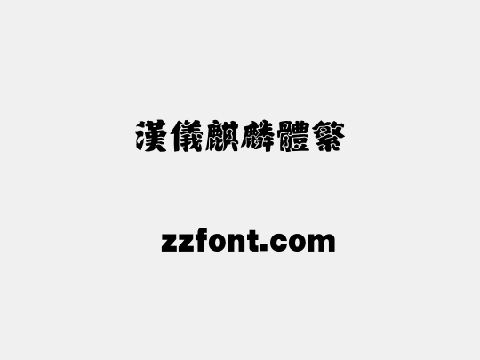 汉仪麒麟体繁